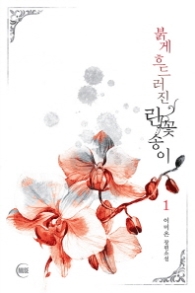 붉게 흐드러진 란꽃송이 1(랩)